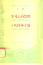 社会主义建设基本知识  第1辑  学习正确处理  人民内部矛盾