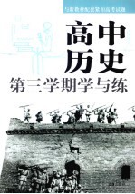 高中历史  第三学期学与练