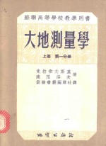 苏联高等学校教学用书  大地测量学  上  第1分册