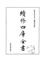 续修四库全书  363  史部·编年类