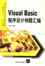 Visual Basic程序设计例题汇编