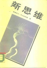 新思维  关于科技革命和我国改革的对话和议论