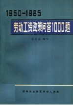 1950-1985年劳动工资政策问答1000题