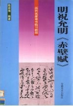 历代名家草书临习教程  明祝允明《赤壁赋》