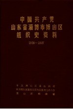 中国共产党山东省淄博市博山区组织史资料  1926年11月至1987年11月