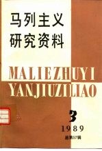 马列主义研究资料  1989年·第3辑  总第57辑