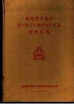 福建省宁化县第三次人口普查手工汇总资料汇编