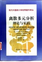 离散多元分析  理论与实践