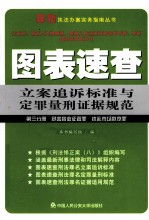 图表速查立案追诉标准与定罪量刑证据规范  第3分册