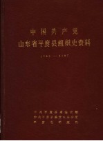 中国共产党山东省平度县组织史资料  1938-1987