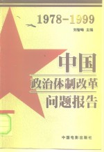 中国政治体制改革问题报告  1978-1999