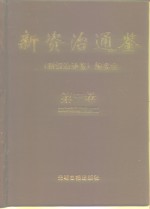 新资治通鉴  第3卷