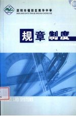 深圳市福田区南华中学规章制度