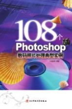 108个Photoshop数码照片处理典型实例