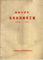 海南行政区获奖科技成果汇编  1978-1980