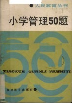 《人民教育》丛书  小学管理50题