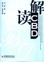 解读CBD CBD与中国城市化进程