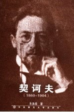 契诃夫  1860-1904