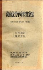 湖南现代革命史料汇集  第2册  第2分册