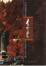 中国近现代名家作品选粹  李可染