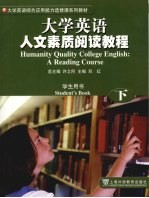 大学英语人文素质阅读教程  学生用书  下