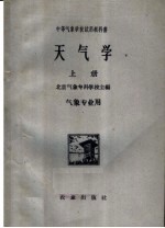 中等气象学校试用教科书  天气学  上  气象专业用