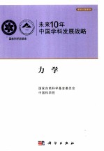 未来10年中国科学发展战略  力学学卷