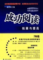 成功阅读拓展与提高  七年级  最新修订版