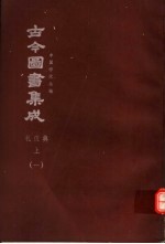 鼎文版古今图书集成  中国学术类编  礼仪典  上  1