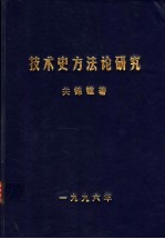 技术史方法论研究