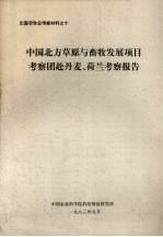 出国畜牧业考察材料之十  中国北方草原与畜牧发展项目考察团赴丹麦、荷兰考察报告