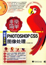 PHOTOSHOP CS5图像处理  超值全彩版