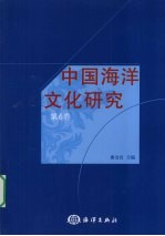 中国海洋文化研究  东北亚海上交流历史文化遗产研究论文集  第6卷