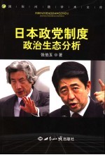 日本政党制度政治生态分析