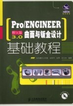 Pro/ENGINEER野火版3.0曲面与钣金设计基础教程