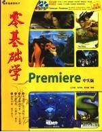 零基础学Premiere Pro中文版