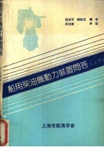 船用柴油机动力装置问答  上