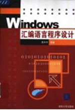 Windows汇编语言程序设计