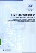 上市公司财务舞弊研究  公司治理监督失效假说及其实证检验