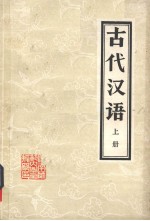 古代汉语  上