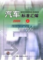 汽车标准汇编  2009  上