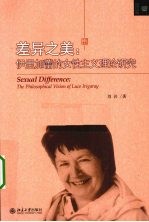 差异之美  伊里加蕾的女性主义理论研究