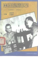 中国远征军  1943-1945