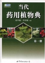 当代药用植物典  第1册