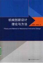 机械创新设计理论与方法