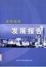 深圳福田发展报告  2003