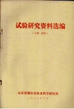 试验研究资料选编  土壤、肥料