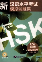 新汉语水平考试模拟试题集  HSK四级