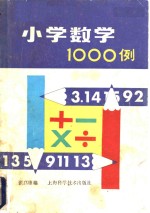 小学数学1000例