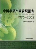 中国苹果产业发展报告  1995-2005